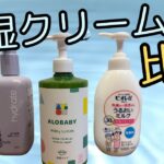 赤ちゃん用保湿クリーム3種類（アロベビー、ビオレu、b.box）の比較