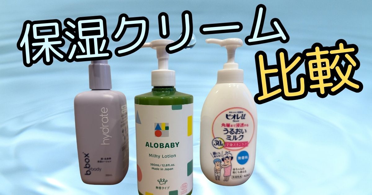 赤ちゃん用保湿クリーム3種類（アロベビー、ビオレu、b.box）の比較