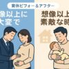 スーツ姿で妊婦の妻のお腹をさするパパと、私服で赤ちゃんを抱くパパを左右に対比したイラスト。見出しは「想像以上に大変で／想像以上に素敵な時間」