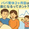 パパ育休2ヶ月目は楽になるってホント？ 家族イラストと増減を示す折れ線グラフのアイキャッチ