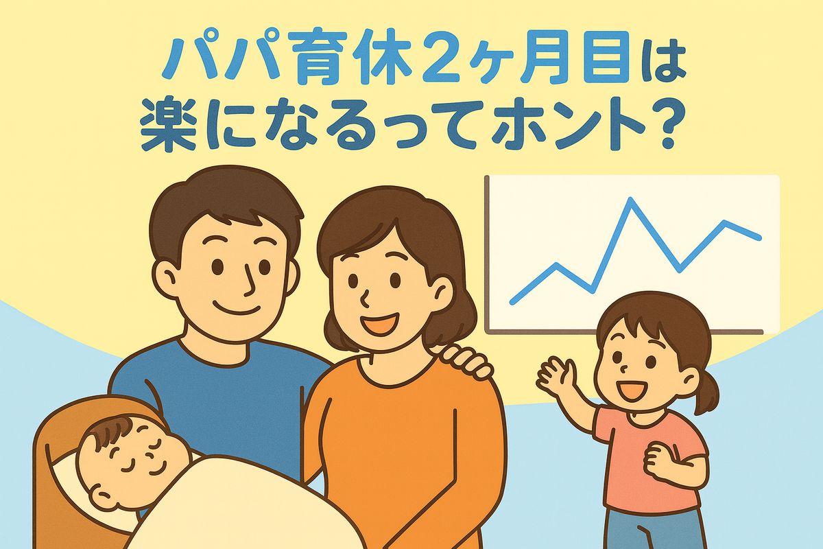 パパ育休2ヶ月目は楽になるってホント？ 家族イラストと増減を示す折れ線グラフのアイキャッチ