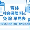 育休の社会保険料の免除 早見表｜月末1日OK・同月14日・賞与は1か月超（青のインフォグラフィック）