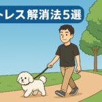 アニメ風の公園で、木並木の道をパパと白いマルプーが散歩している。タイトル「ストレス解消法５選」