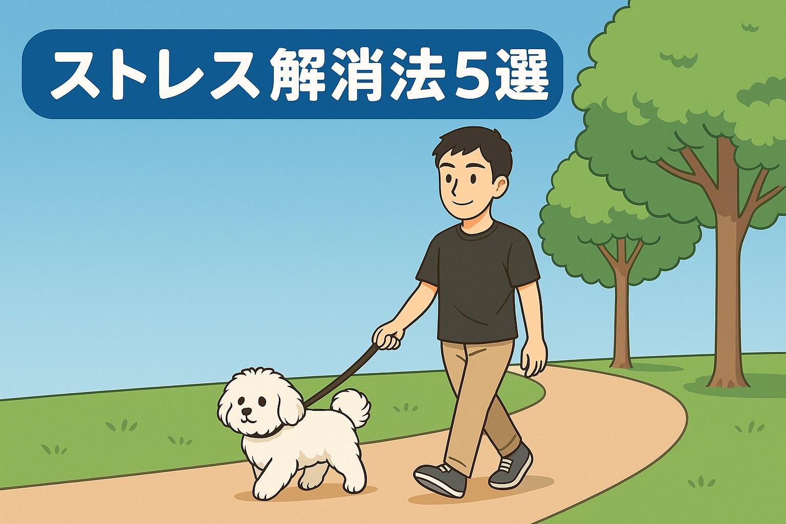 アニメ風の公園で、木並木の道をパパと白いマルプーが散歩している。タイトル「ストレス解消法５選」
