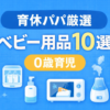 おすすめの赤ちゃん用育児グッズを１０個紹介している