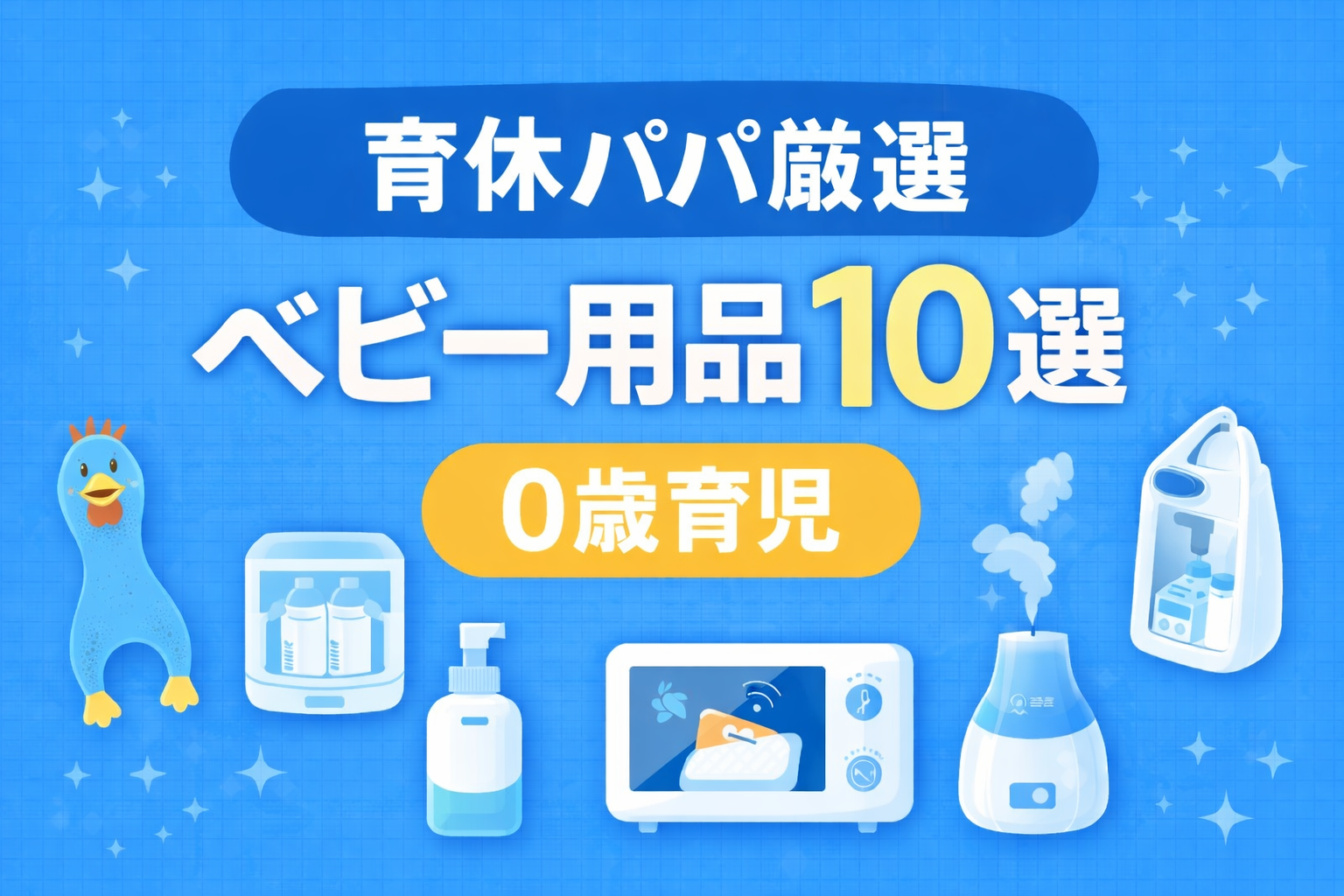 おすすめの赤ちゃん用育児グッズを１０個紹介している